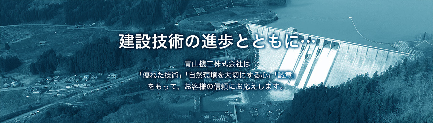 建設技術の進歩とともに