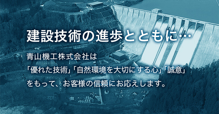 建設技術の進歩とともに